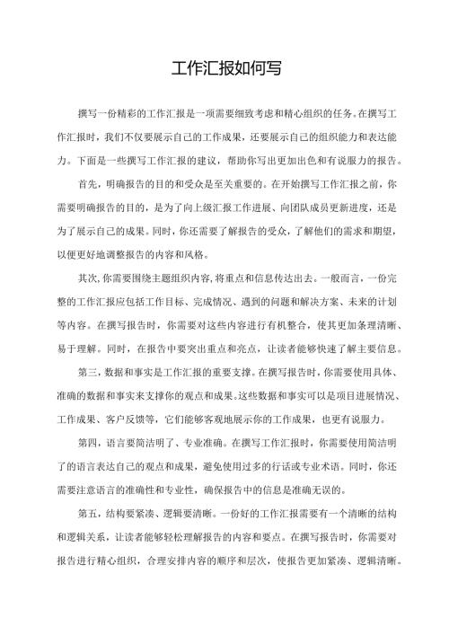 工作汇报如何写.docx