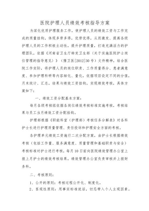 医院护理人员绩效考核指导方案.docx