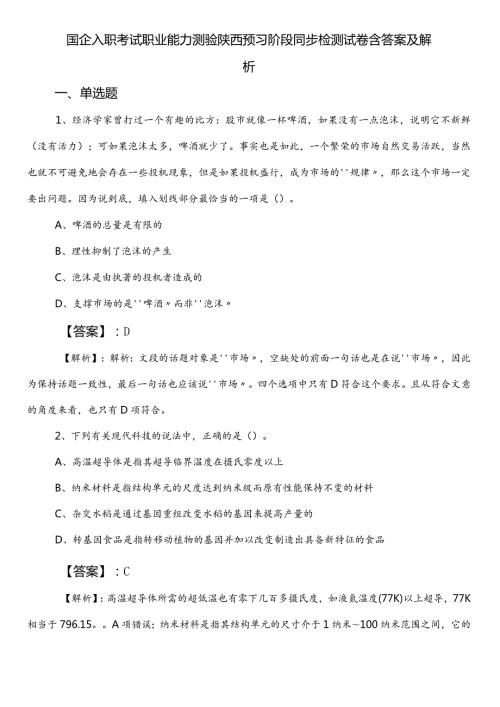 国企入职考试职业能力测验陕西预习阶段同步检测试卷含答案及解析.docx