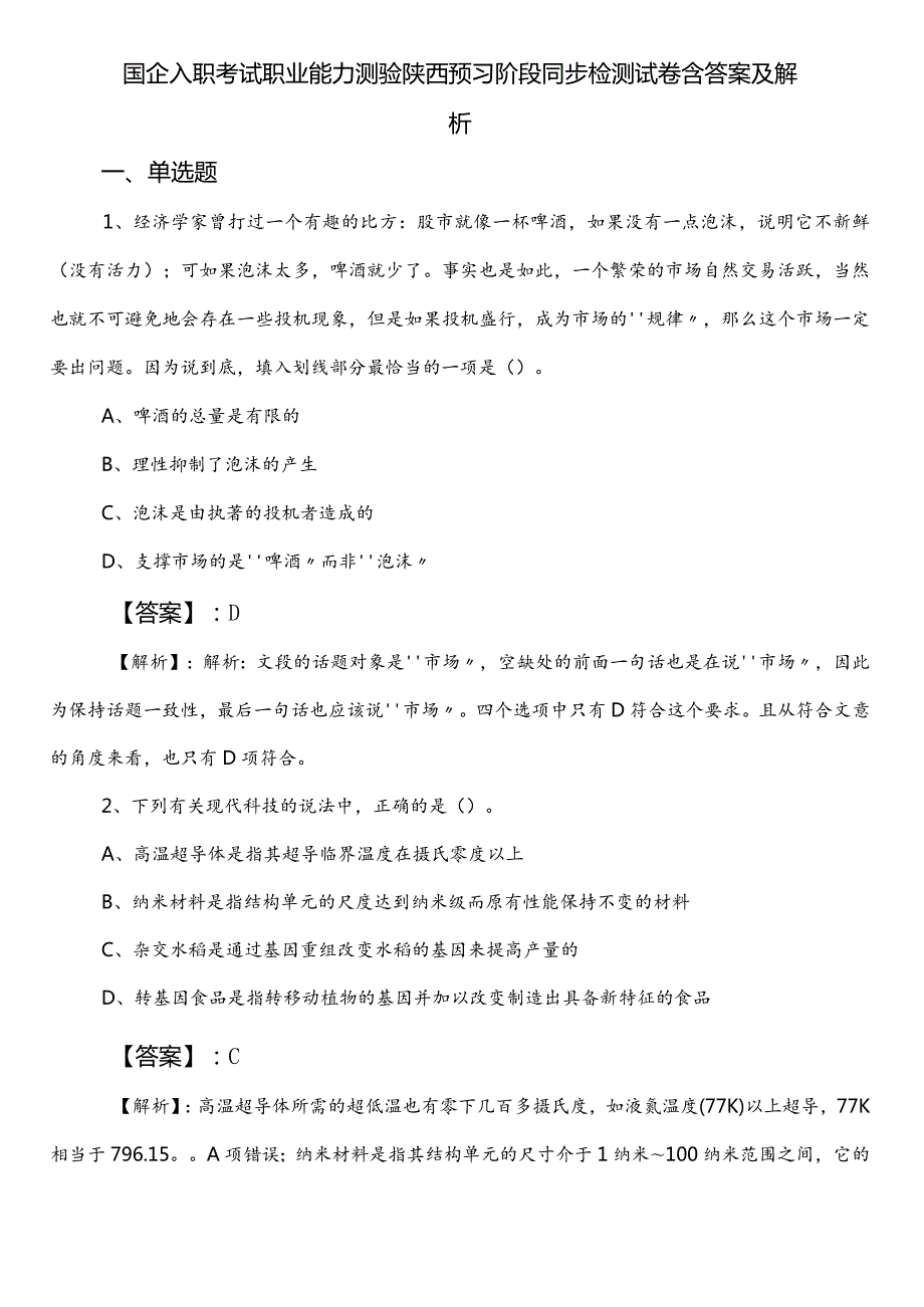 国企入职考试职业能力测验陕西预习阶段同步检测试卷含答案及解析.docx_第1页