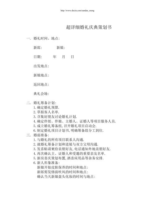 婚礼策划超详细婚礼策划书范本WORD档.doc