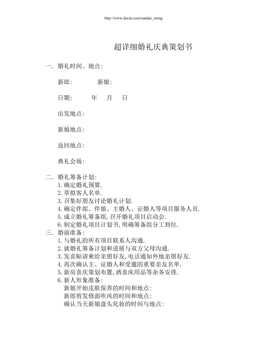 婚礼策划超详细婚礼策划书范本WORD档.doc_第1页