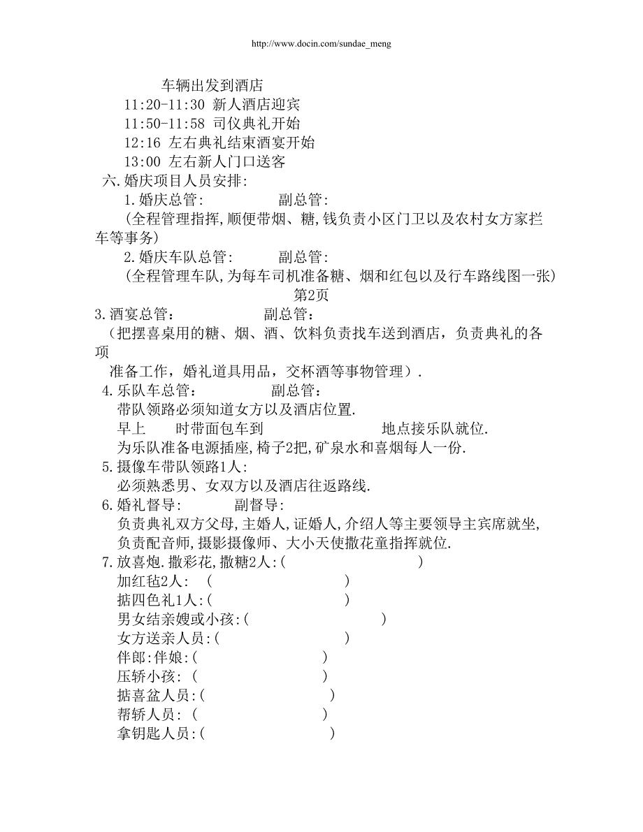 婚礼策划超详细婚礼策划书范本WORD档.doc_第3页