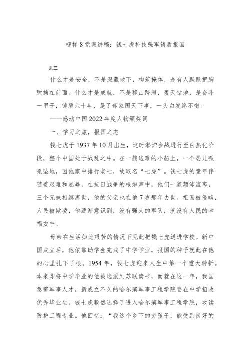 榜样8党课讲稿：钱七虎 科技强军 铸盾报国.docx