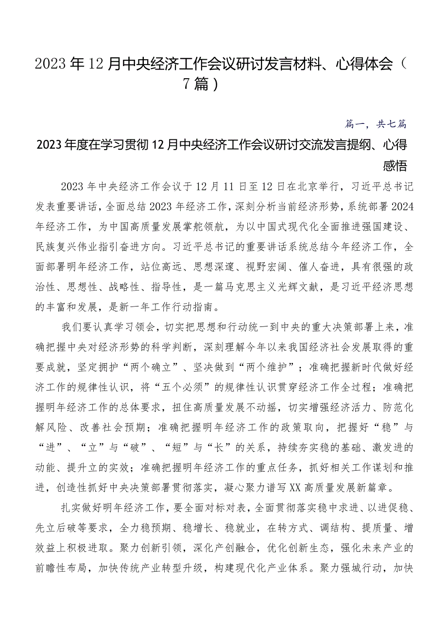 2023年12月中央经济工作会议研讨发言材料、心得体会（7篇）.docx_第1页
