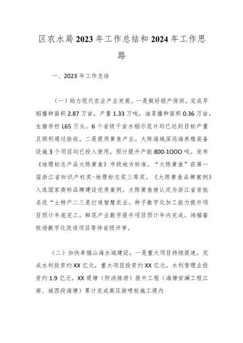 区农水局2023年工作总结和2024年工作思路(1).docx