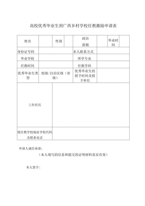 高校优秀毕业生到广西乡村学校任教激励申请表.docx
