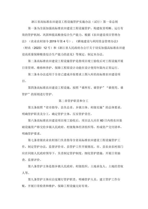 浙江省高标准农田建设工程设施管护实施办法（试行）.docx