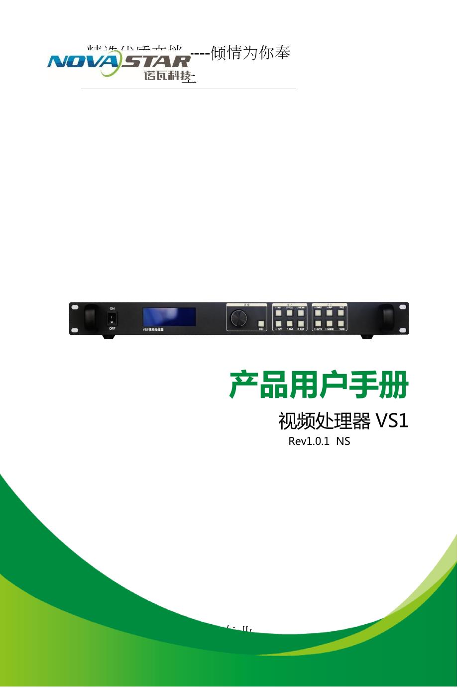 多画面全彩LED视频处理器诺瓦科技VS1使用方法大全共20页.doc_第1页