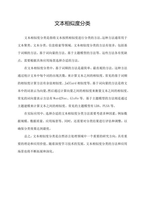 文本相似度分类.docx