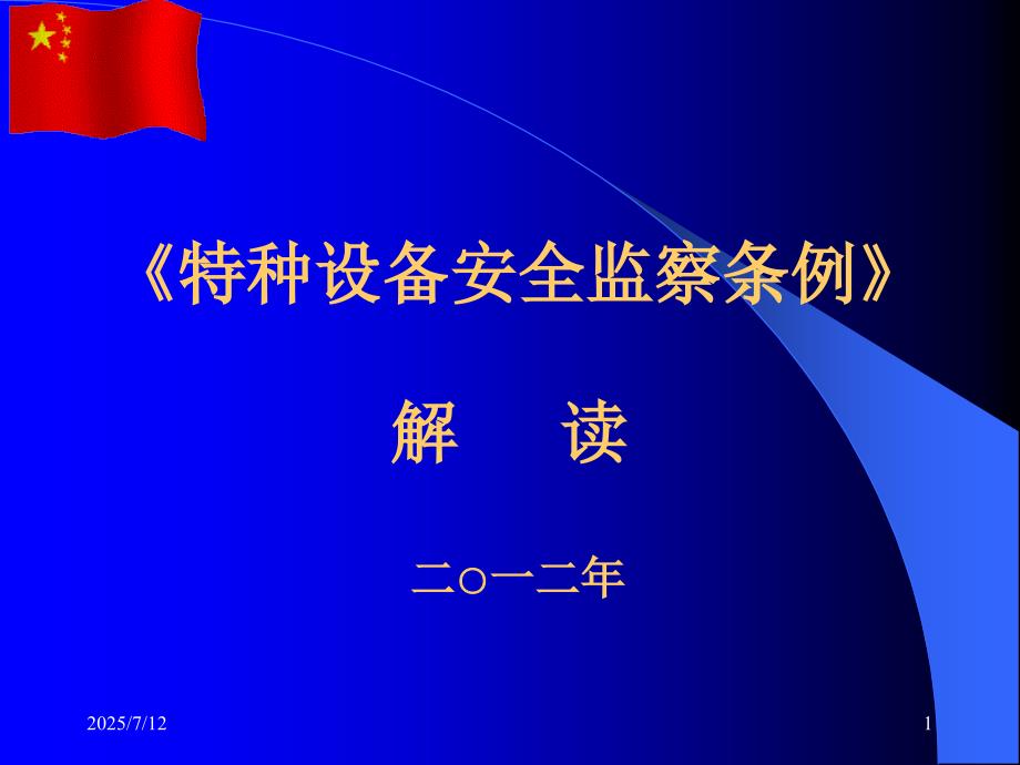特种设备安全监察条例解读.ppt_第1页