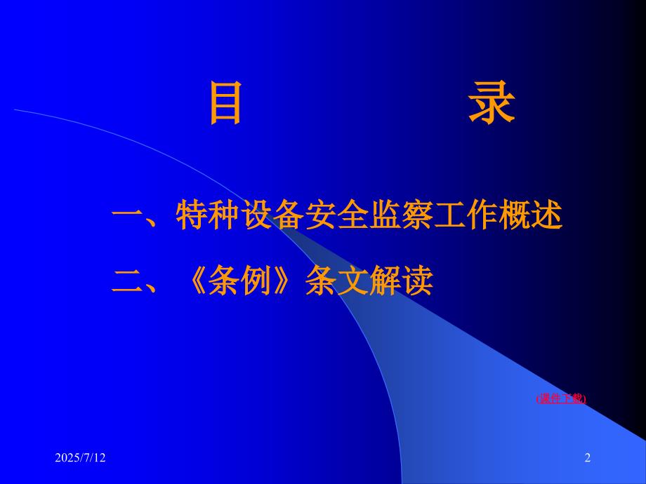 特种设备安全监察条例解读.ppt_第2页