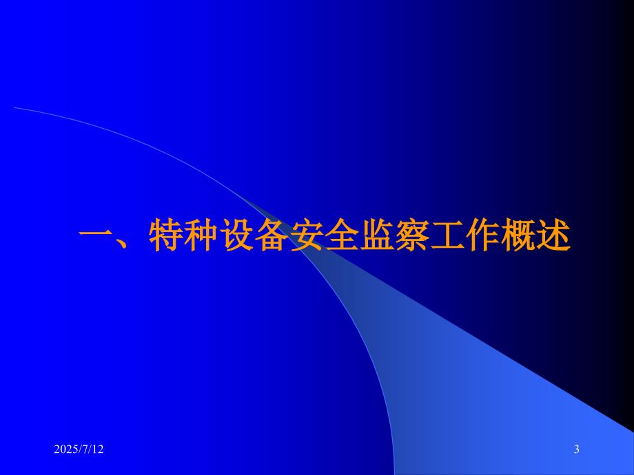 特种设备安全监察条例解读.ppt_第3页