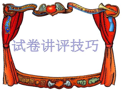 如何进行语文试卷讲评.ppt