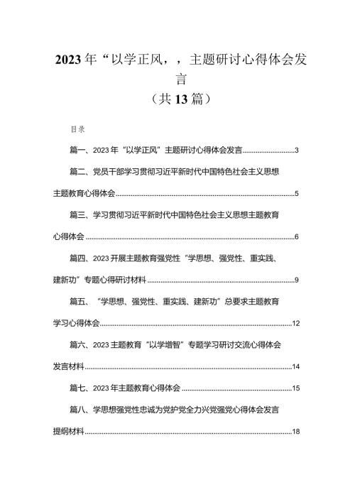 2023年“以学正风”主题研讨心得体会发言（13篇）.docx