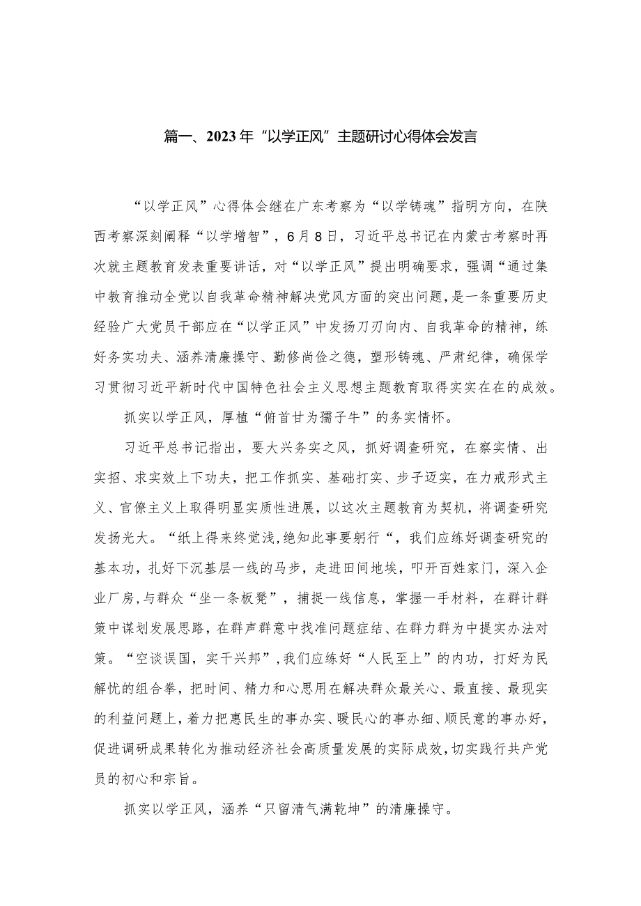 2023年“以学正风”主题研讨心得体会发言（13篇）.docx_第3页