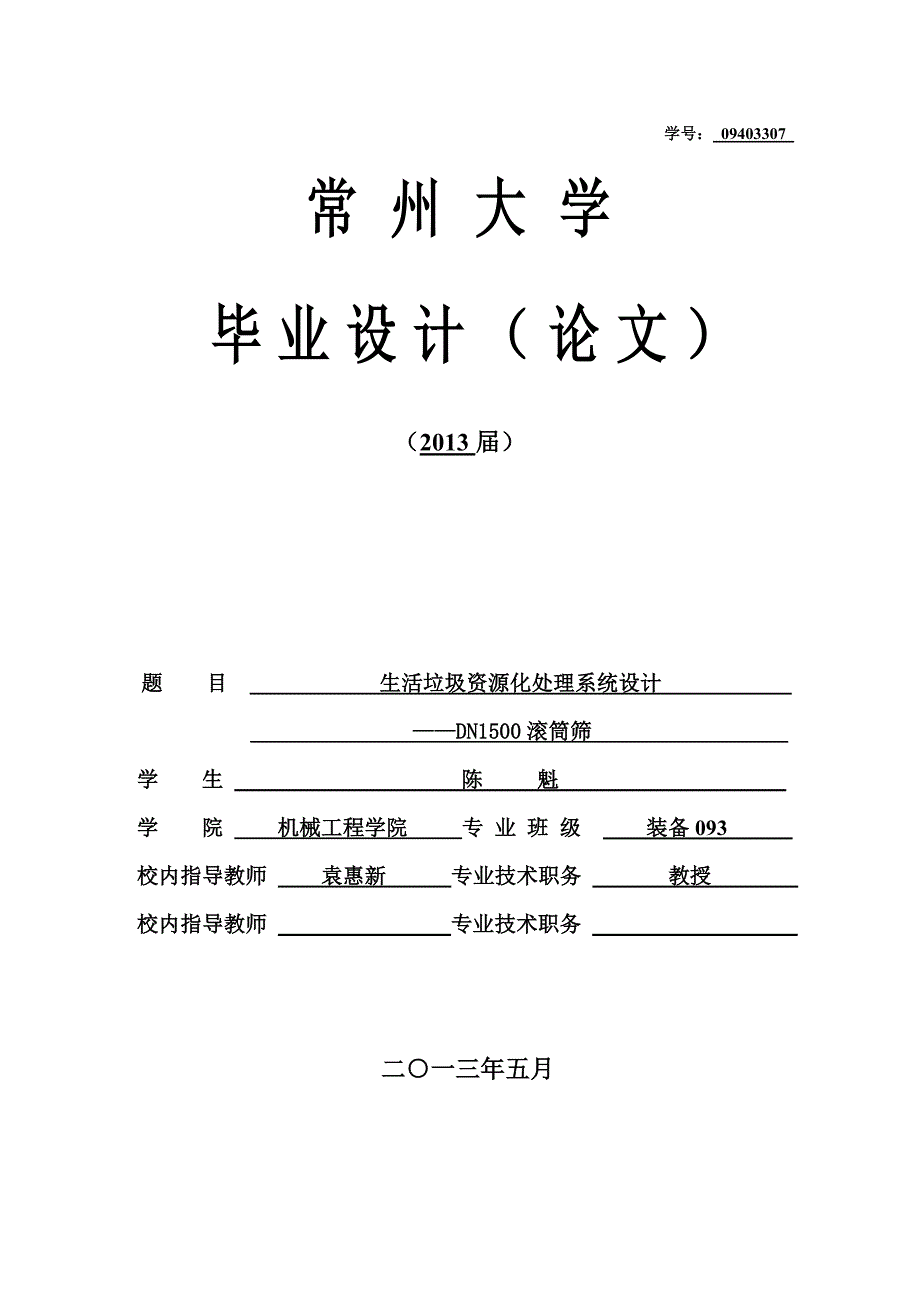 生活垃圾资源化处理系统设计DN1500滚筒筛毕业设计计算说明书.doc_第1页