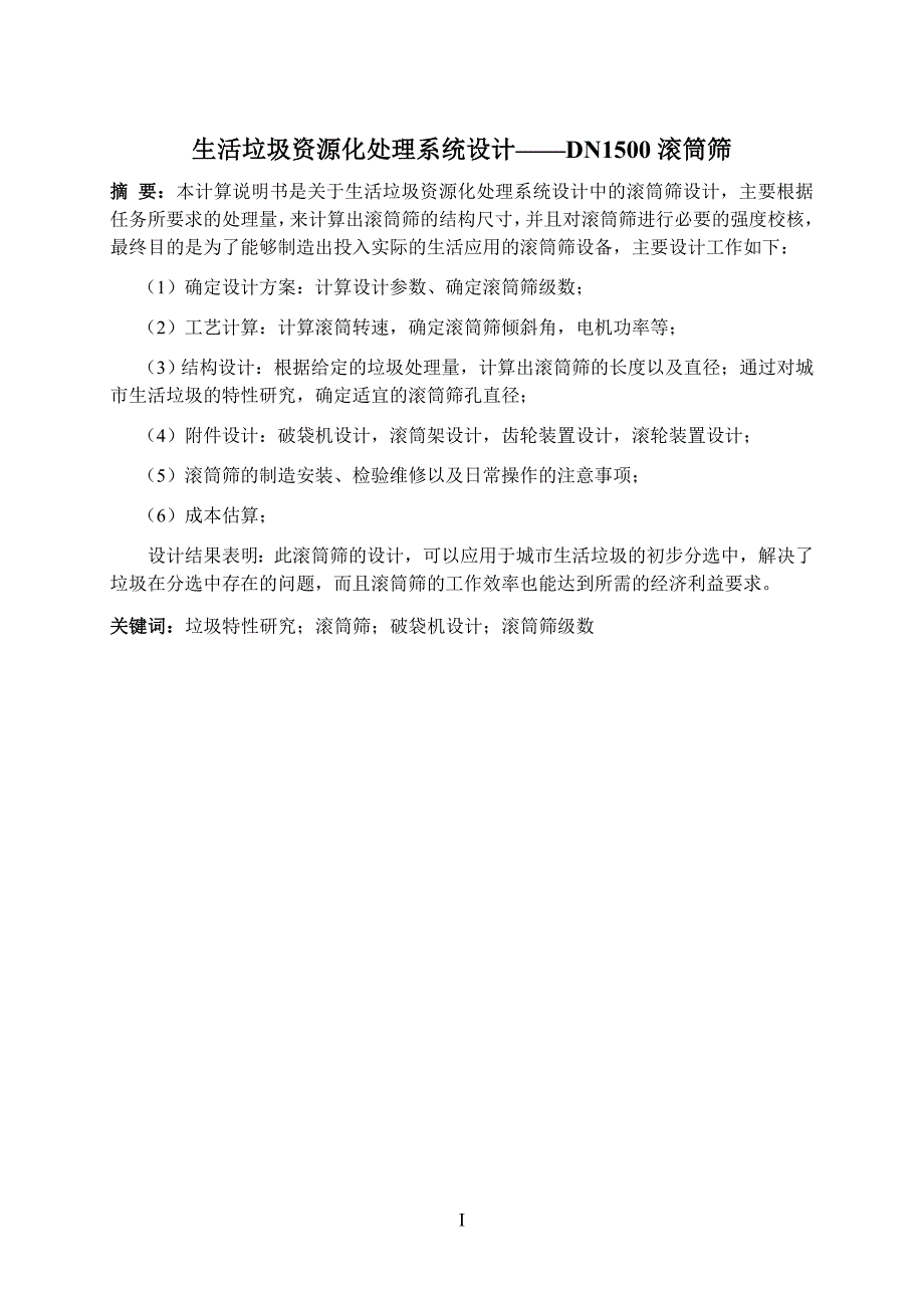 生活垃圾资源化处理系统设计DN1500滚筒筛毕业设计计算说明书.doc_第2页
