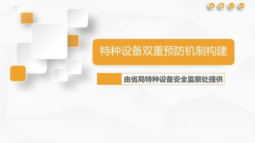 特种设备双预防机制构建ppt课件.pptx