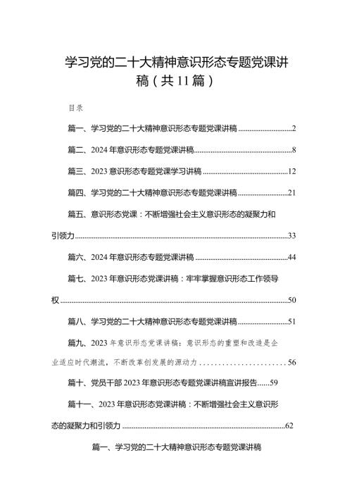 学习党的二十大精神意识形态专题党课讲稿（共11篇）.docx