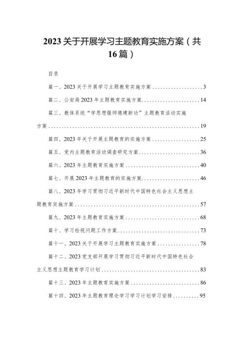 关于开展学习专题教育实施方案16篇供参考.docx