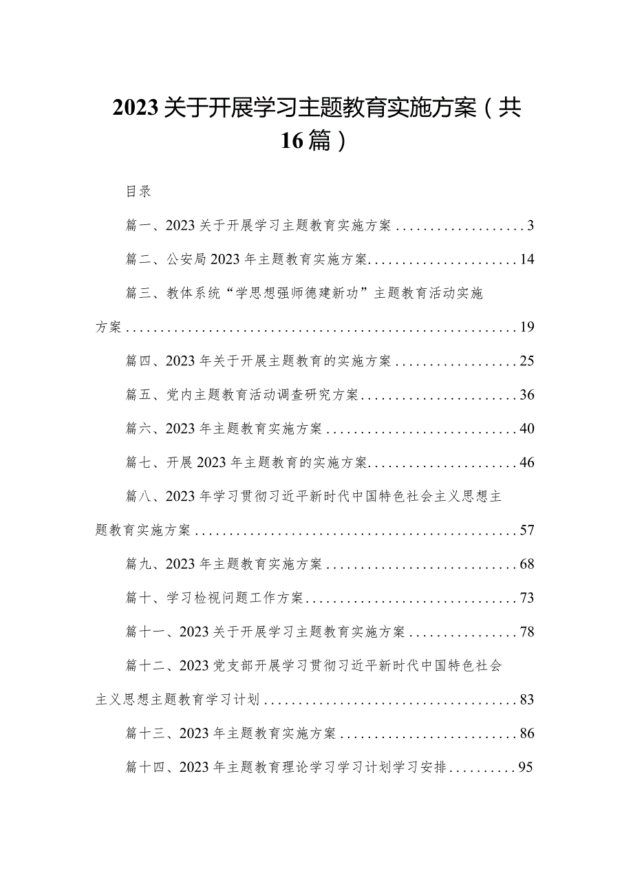 关于开展学习专题教育实施方案16篇供参考.docx_第1页