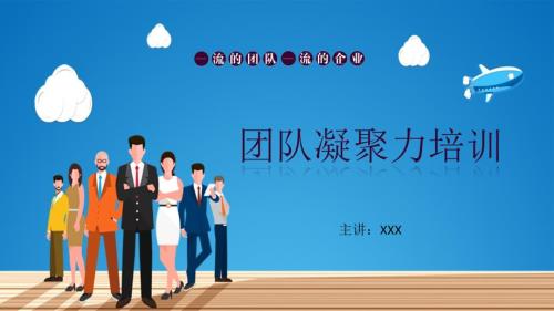 一流的团队一流的企业卓越团队凝聚力培训PPT.pptx