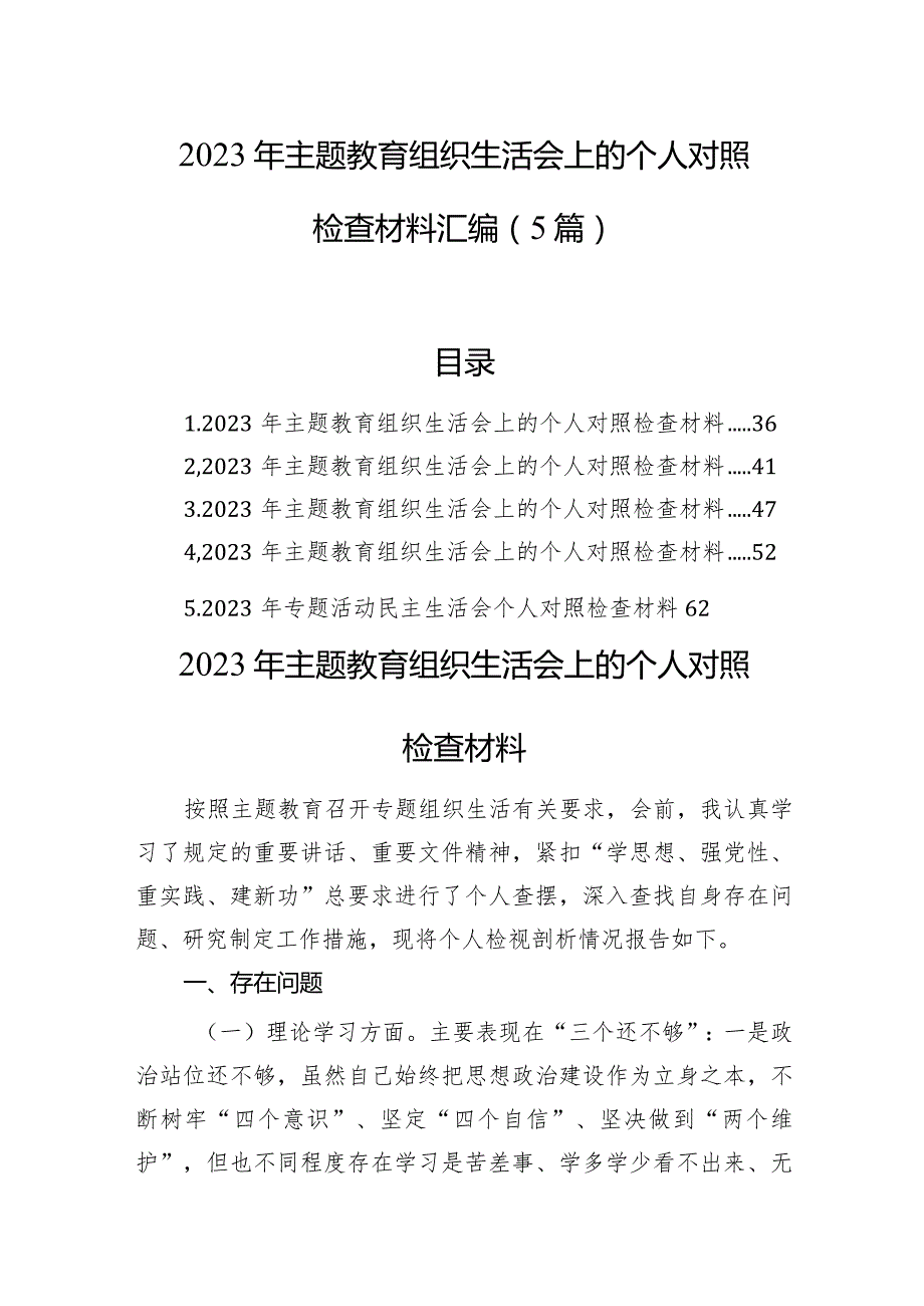 2023年主题教育组织生活会上的个人对照检查材料汇编（5篇）(1).docx_第1页