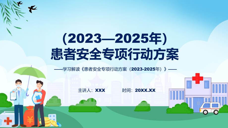 学习解读患者安全专项行动方案20232025年课件.pptx_第1页