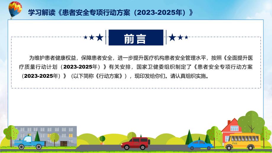 学习解读患者安全专项行动方案20232025年课件.pptx_第2页