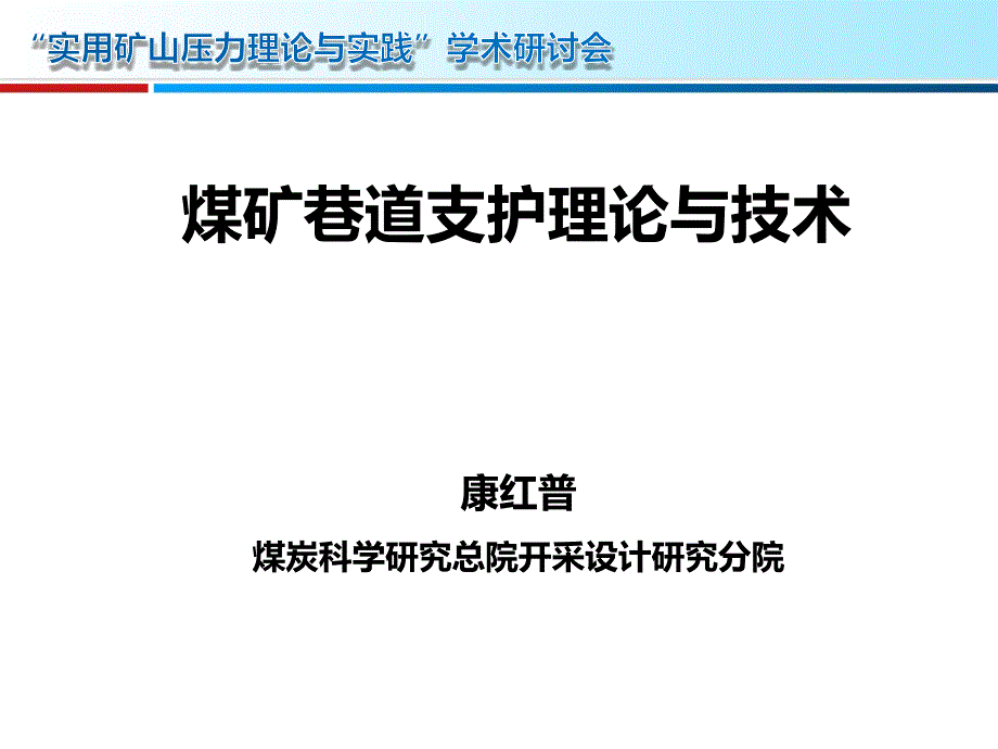 煤矿巷道支护理论与技术及应用.ppt_第1页