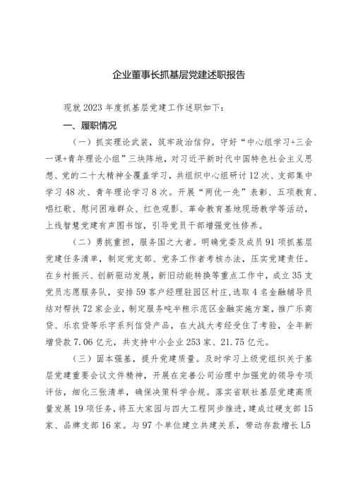 企业董事长20232024抓基层党建述职报告.docx