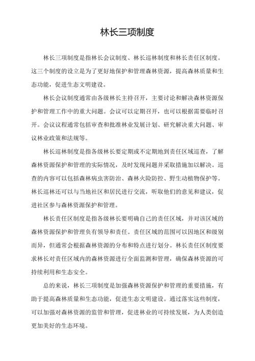 林长三项制度.docx