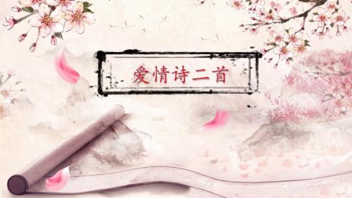 爱情诗二首舒婷致橡树中职课件.pptx