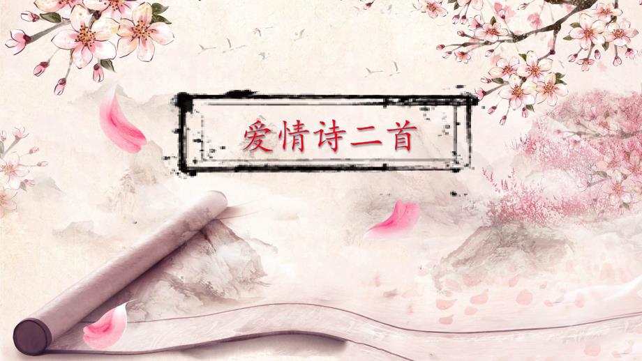 爱情诗二首舒婷致橡树中职课件.pptx_第1页