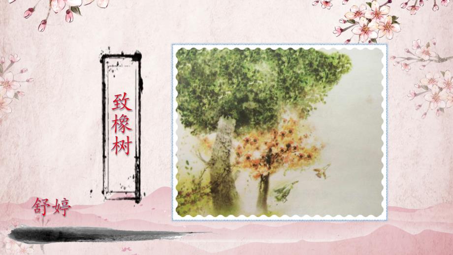 爱情诗二首舒婷致橡树中职课件.pptx_第2页