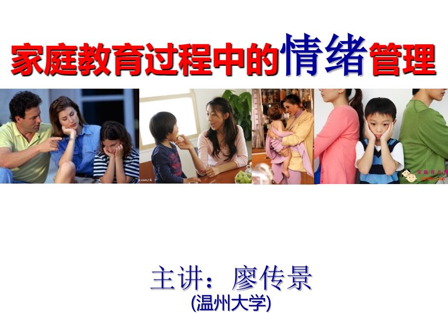 家长情绪管理与家庭教育.ppt_第1页