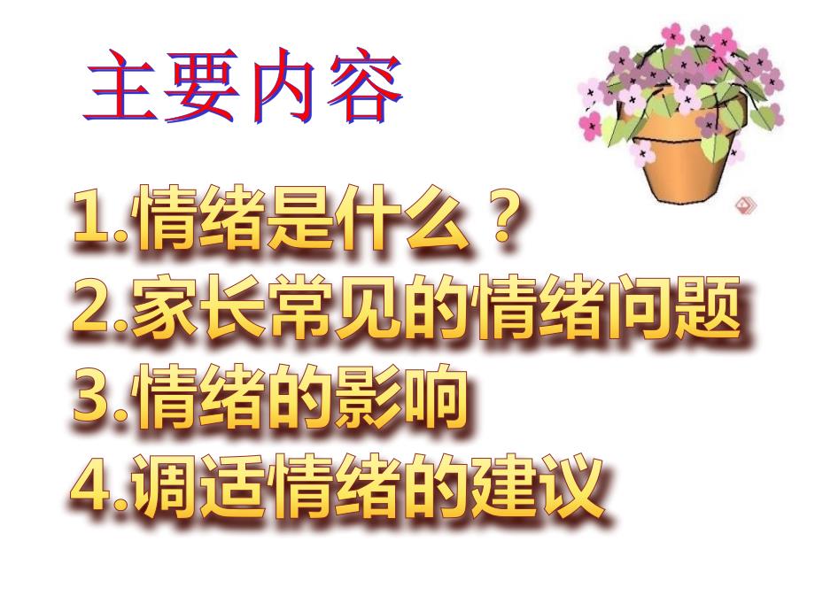 家长情绪管理与家庭教育.ppt_第2页
