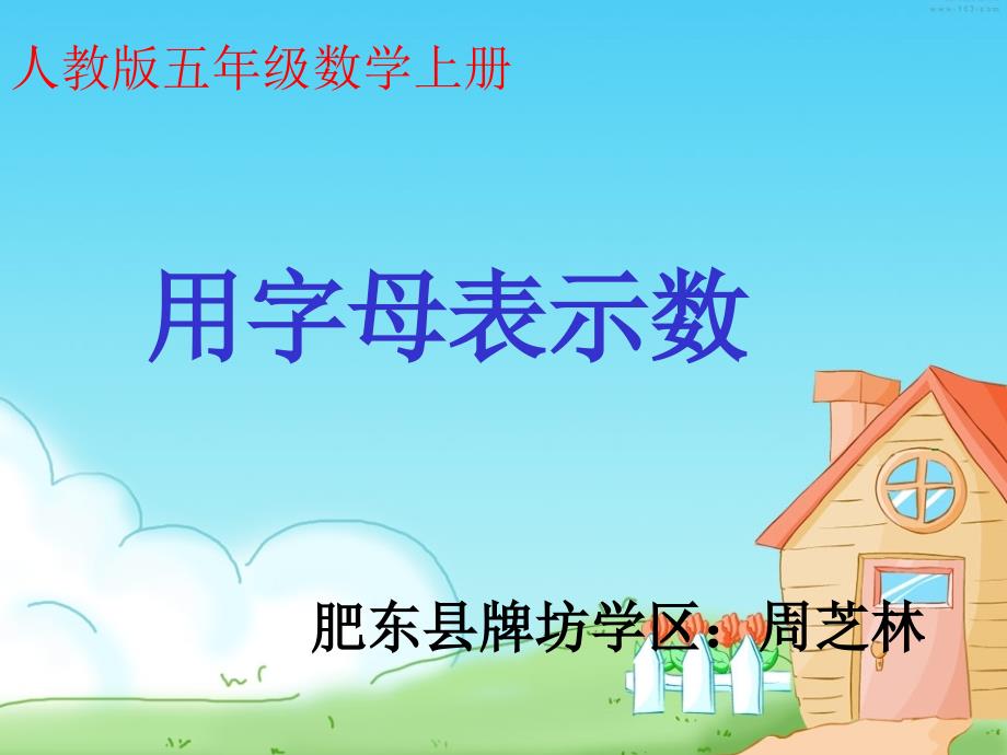 用字母表示数五年级.ppt_第1页