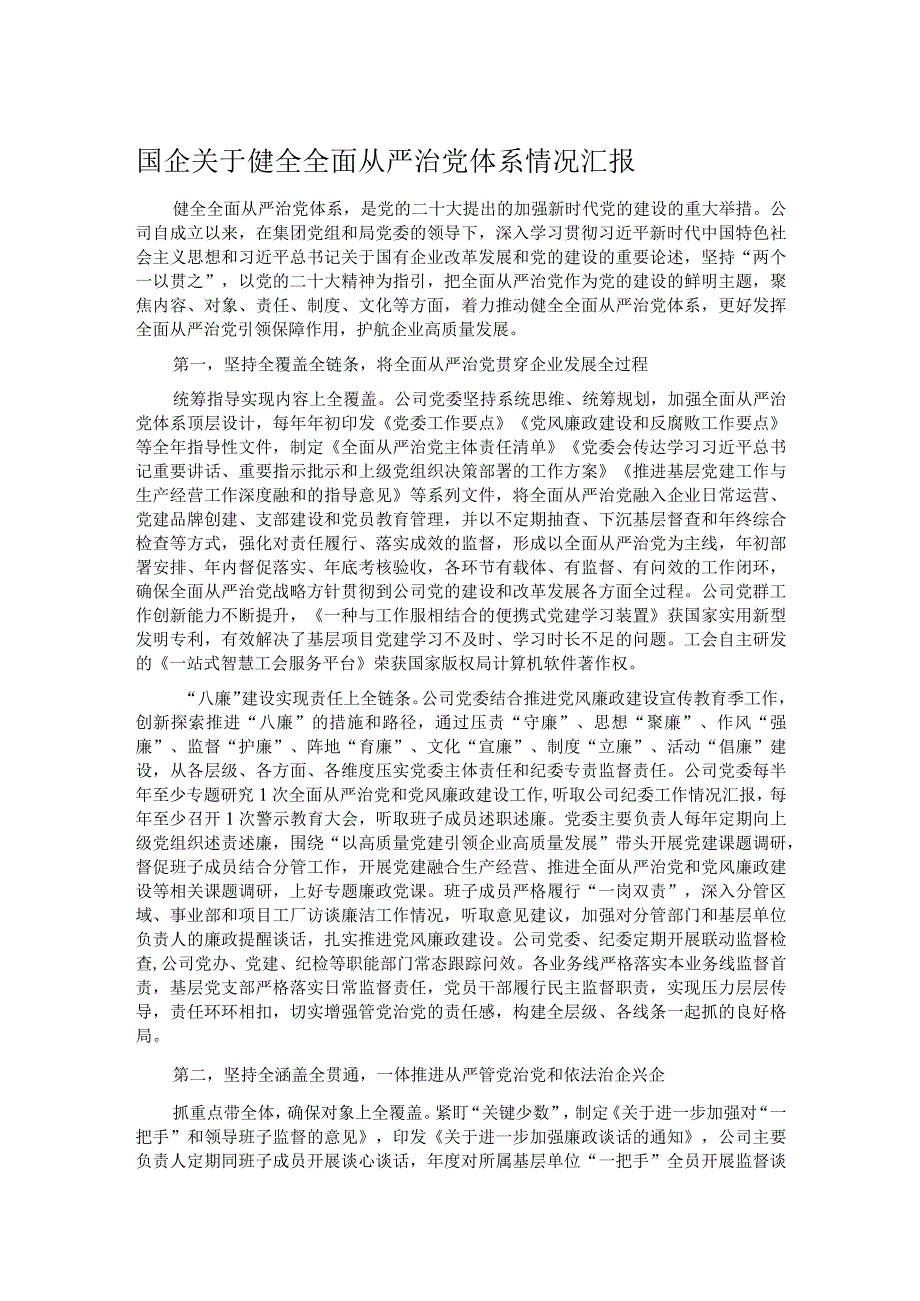 国企关于健全全面从严治党体系情况汇报(1).docx_第1页