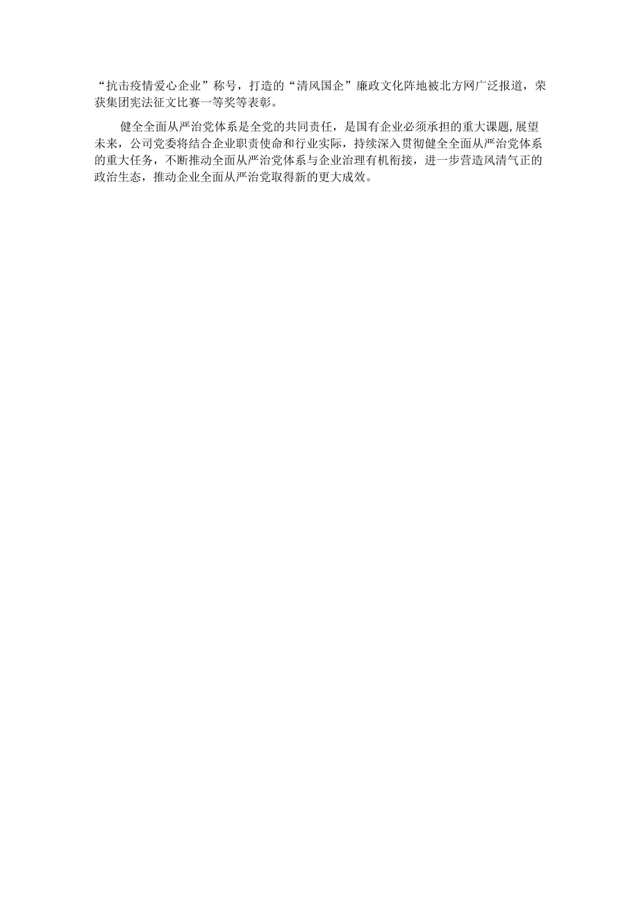 国企关于健全全面从严治党体系情况汇报(1).docx_第3页