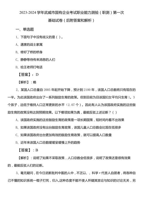 20232024武威市国有企业考试职业能力测验（职测）第一次基础试卷（后附答案和解析）.docx