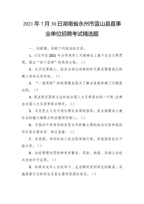 2021年7月30日湖南省永州市蓝山县直事业单位招聘考试精选题.docx