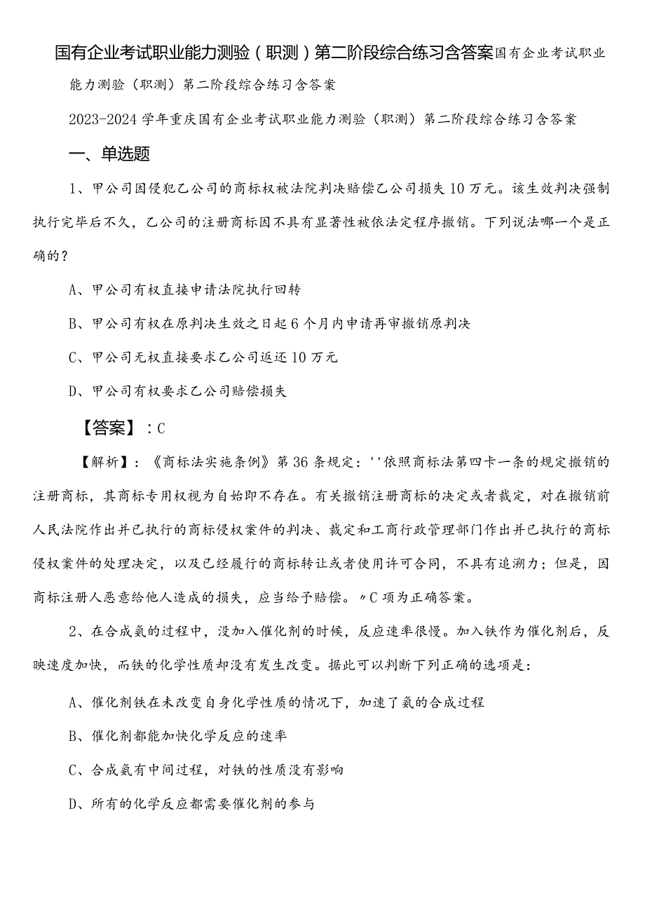 国有企业考试职业能力测验（职测）第二阶段综合练习含答案.docx_第1页