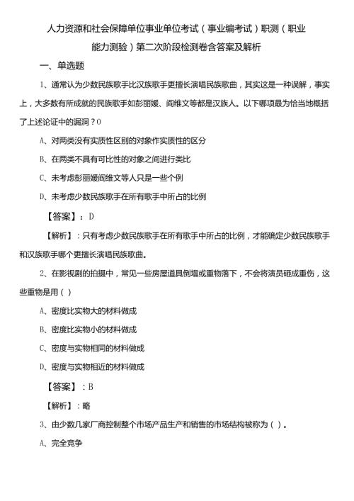 人力资源和社会保障单位事业单位考试（事业编考试）职测（职业能力测验）第二次阶段检测卷含答案及解析.docx