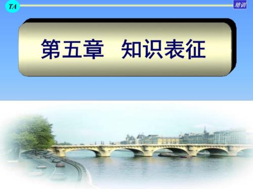 知识表征PPT课件.ppt