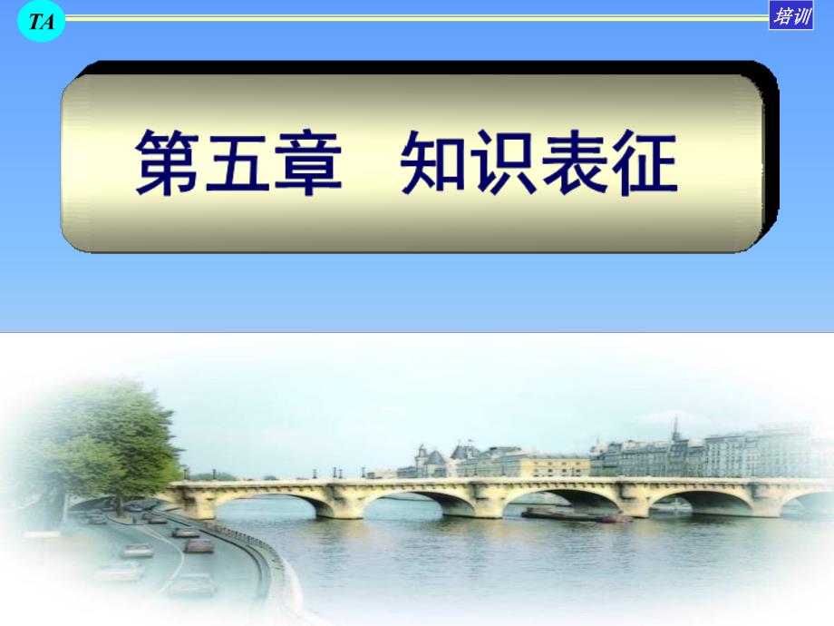 知识表征PPT课件.ppt_第1页