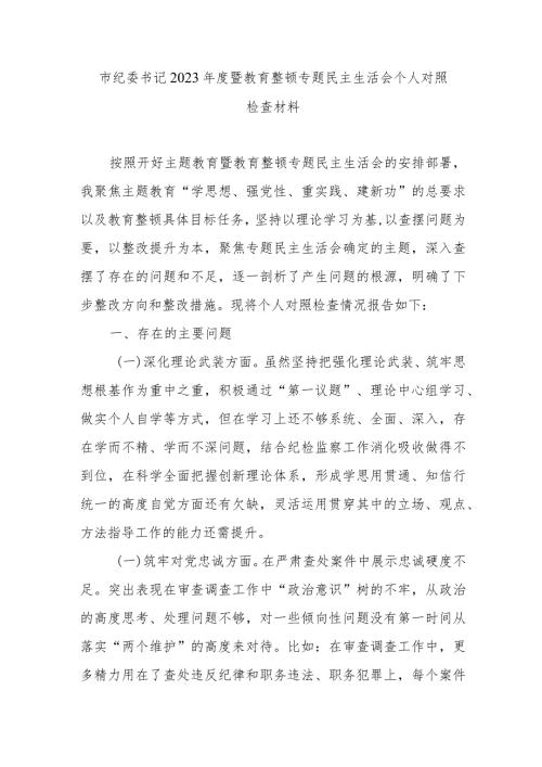 市纪委书记2023暨教育整顿专题民主生活会个人对照检查材料.docx