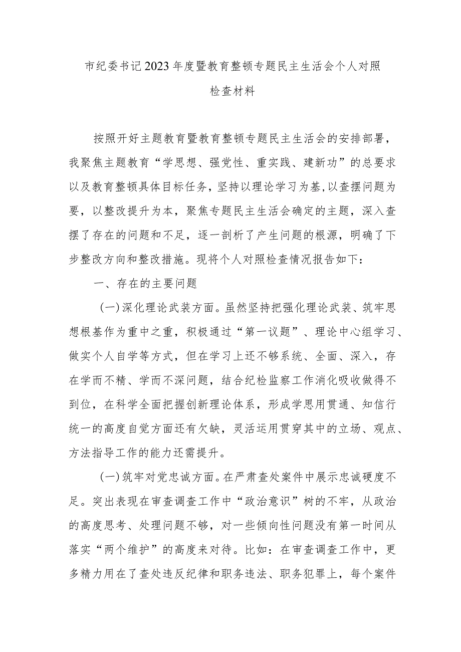 市纪委书记2023暨教育整顿专题民主生活会个人对照检查材料.docx_第1页