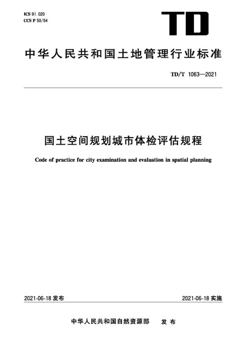 TDT10632021国土空间规划城市体检评估规程.docx